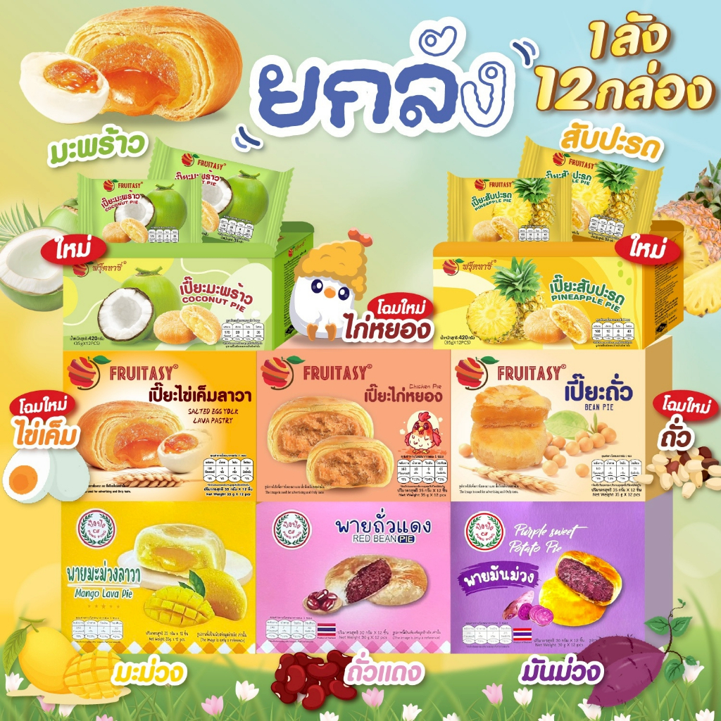 (ยกลัง 12 กล่อง) ขนมเปี๊ยะ Fruitasy  **สั่งมากสุด 2 ลังนะคะ**