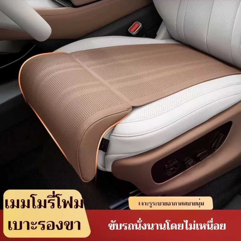 เบาะรองนั่งรถยนต์ ระบายอากาศ รองขา หนังนุ่มพิเศษ สินค้ามีพร้อมจัดส่งจากไทย