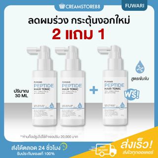 ┃ลดในไลฟ์┃👨🏻‍🎤 ฟุวาริ เปปไทด์ แฮร์ โทนิค Fuwari Peptide Hair…