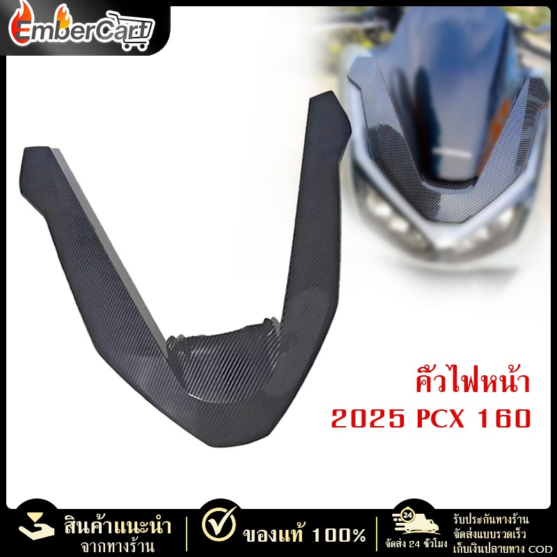 คิ้วไฟหน้า PCX160 2025 คาร์บอนไฟเบอร์ ทนทาน ดีไซน์หรูหรา