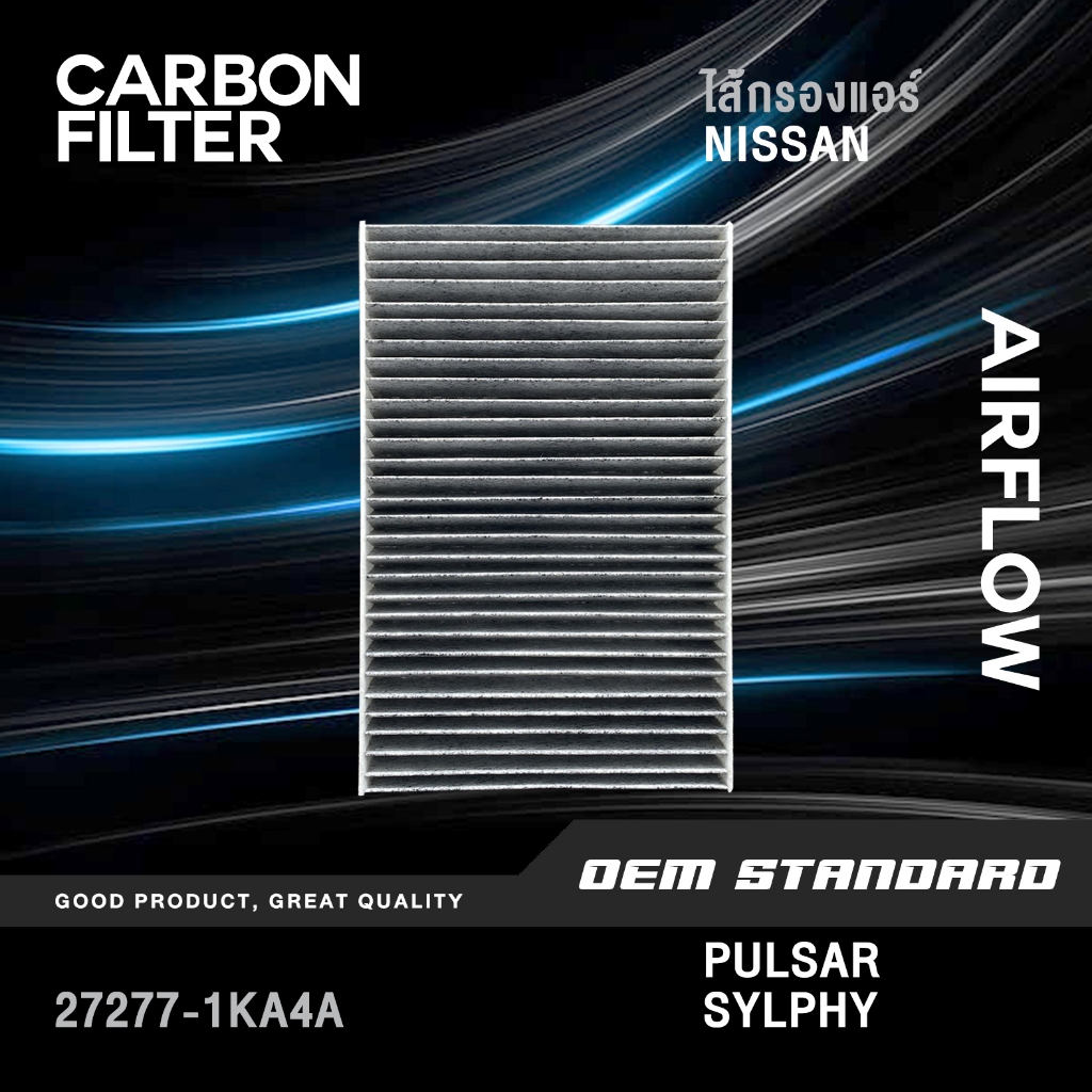 [CARBON] กรองแอร์ NISSAN PULSAR SYLPHY 1.6L 1.8L ปี 2013 ขึ้นไป นิสสัน พัลซ่าร์ ซิลฟี่ #1KA4A