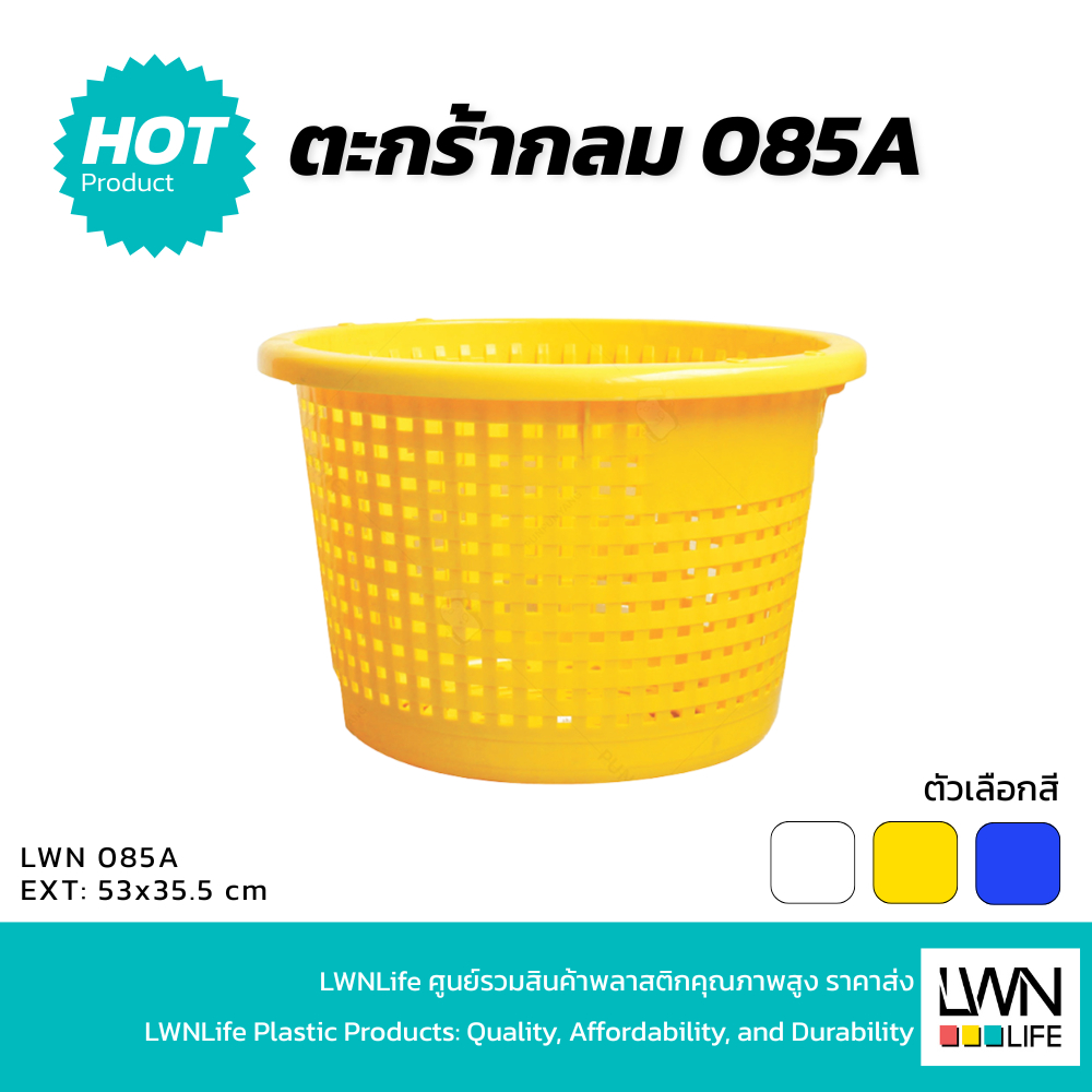LWN LIFEตะกร้ากลม รุ่น 085-A ตะกร้าผลไม้ ตะกร้าใส่กุ้ง ตะกร้าผลไม้ ตะกร้าผ้า ตะกร้าใส่ของอเนกประสงค์ พลาสติกหนาคุณภาพดี