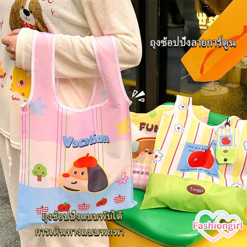 Fashion girl💯💯กระเป๋าช้อปปิ้ง กระเป๋าถือ สไตล์น่ารัก ใช้ซ้ำได้ พับได้ พกพาสะดวก หลากหลายสไตล์ พร้อมส่งในไทย