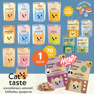Cat's taste อาหารเปียกแมว แคทเทสต์ ไม่มีโซเดียม ดูแลสุขภาพ Japanese Quality🇯🇵 ขนาด70g