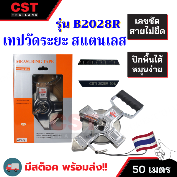 เทปวัดระยะสแตนเลส(สีดำ) CSTรุ่น B2028R 50m.(Stanless measuring tape)
