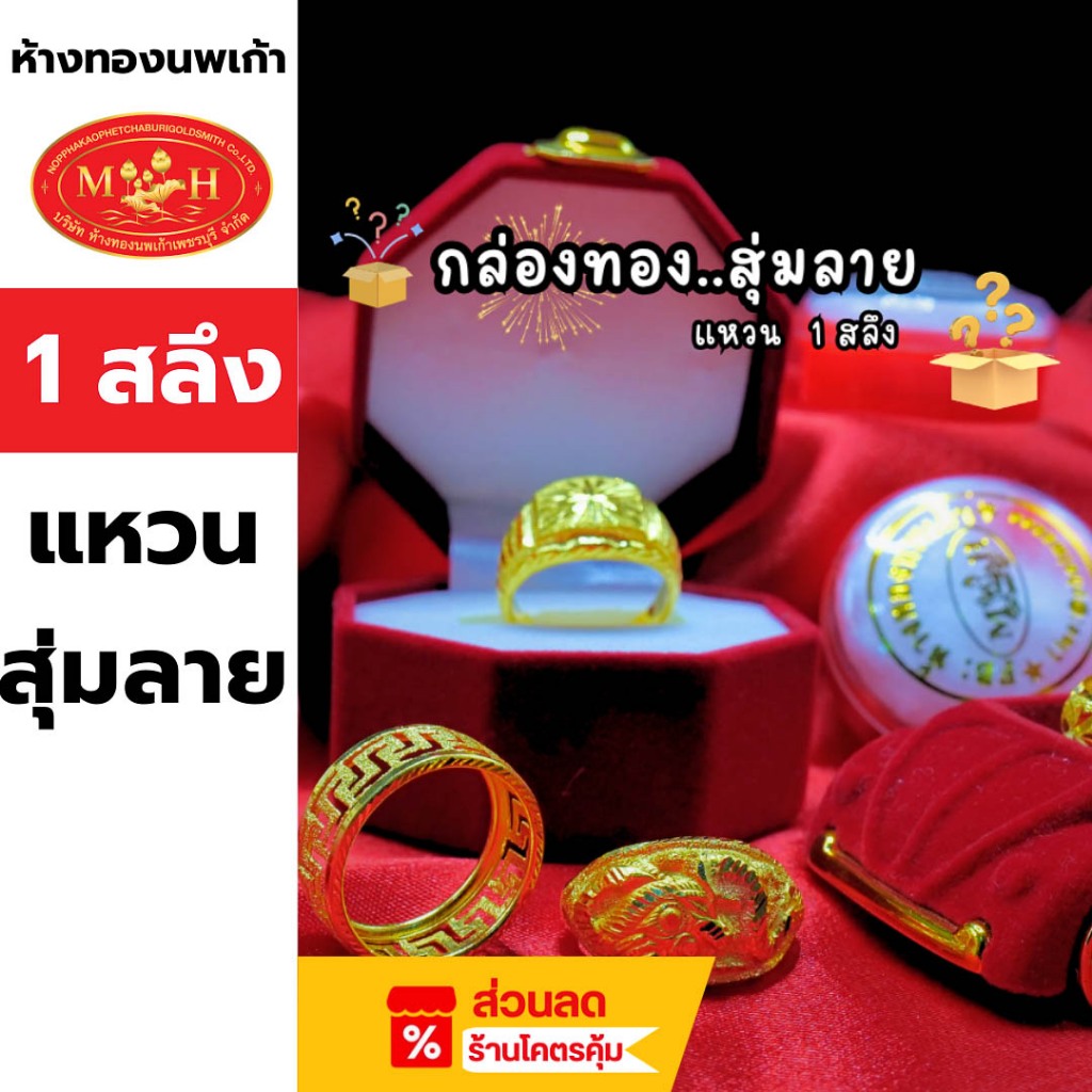 [สุ่มลาย] แหวนทอง 1 สลึง ทอง96.5%💸ผ่อน spaylater 0%🔥ร้านทองขายเอง ราคาถูกกว่า🔥ของใหม่🪪มีใบรับประกัน