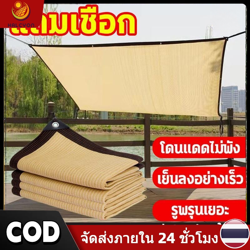 【Halcyon】ผ้าใบบังแดด(มีตาไก่) อัตราการบังแดด 95% ผ้าบังแดด ผ้ากันแดด ตาข่ายบังแดด ตาข่ายกรองแสง สแลน กันแดดรถยนต์ ผ้าใบ