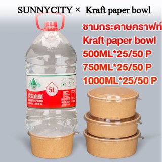 ( 50 ชิ้น ) ถ้วยอาหารกระดาษกลม + ฝาปิดใส OPS คราฟท์ กล่องข้า…