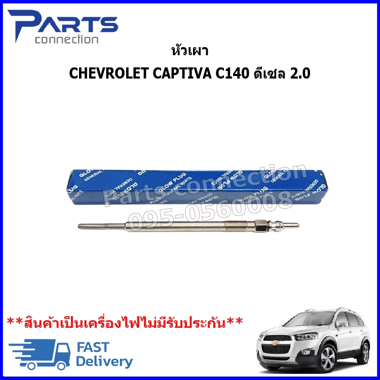 หัวเผา CHEVROLET CAPTIVA C140 ดีเซล 2.0 ราคา/หัว (สินค้าเป็นเครื่องไฟไม่มีรับประกัน)
