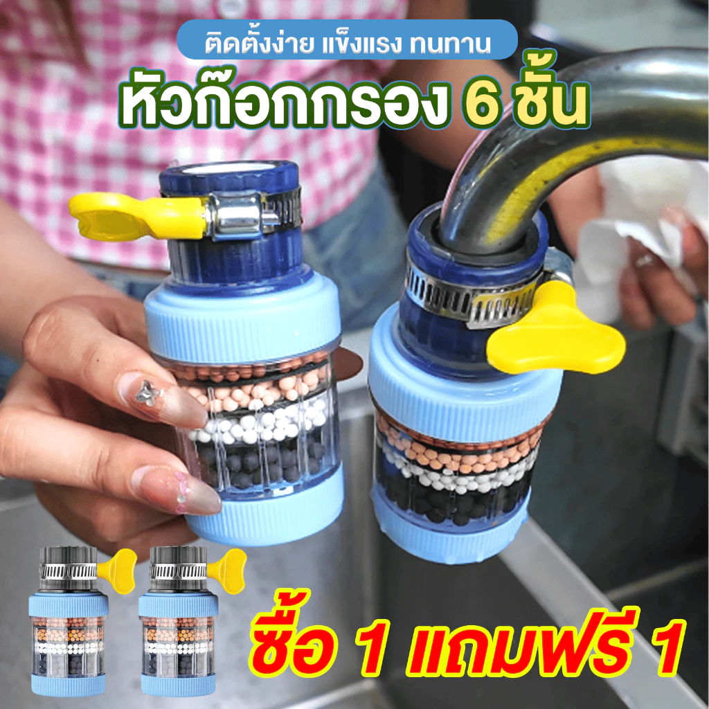 [ ซื้อ 1 แถม 1 ] ที่กรองก๊อกน้ำ หัวก๊อกกรองสำหรับก๊อกน้ำ กรอง 6 ชั้น รุ่นอัพเกรด กันน้ำกระเด็น ที่กรองน้ำ หัวกรองน้ำ