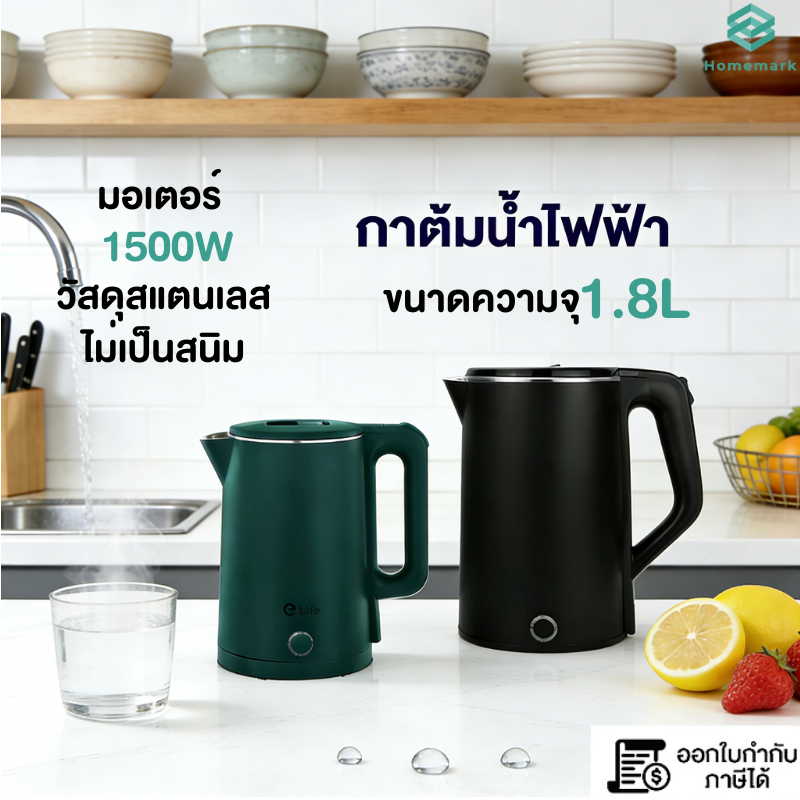 Homemark กาต้มน้ำไฟฟ้า รุ่นES-SH2000P ความจุ 1.8L ตัดไฟอัตโนมัติ มีรับประกัน 1 ป