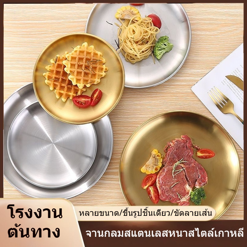 จานสแตนเลส จานเกาหลี จานสแตนเลสสีทอง จานอาหารเย็น จานสลัด สำหรับใส่ขนม ใช้เป็นถาดรองแก้ว ขนาด 14/17/20/23/26/30 ซม.