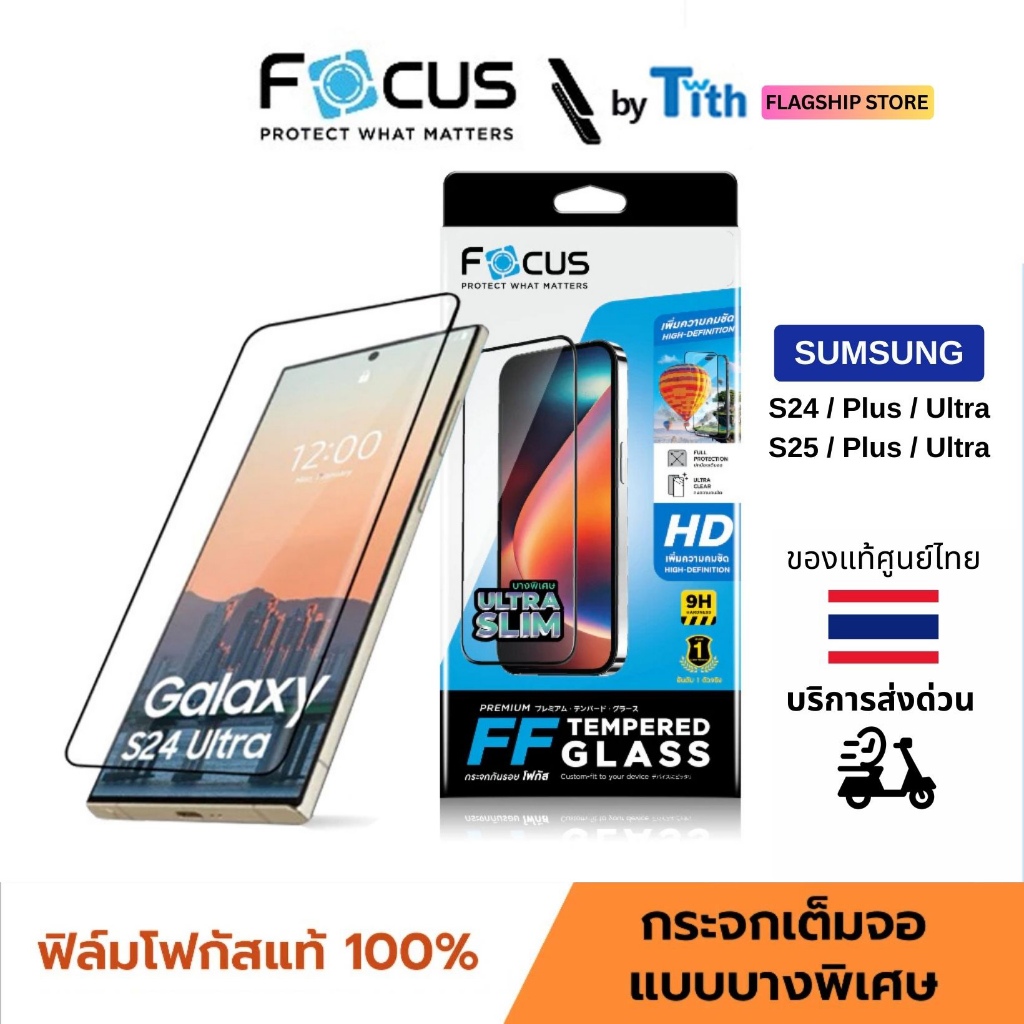 Focus ฟิล์มกระจกกันรอย เต็มจอ ใส ด้าน กันมอง Privacy สำหรับ Samsung Galaxy S24/S25/S26/Ultra