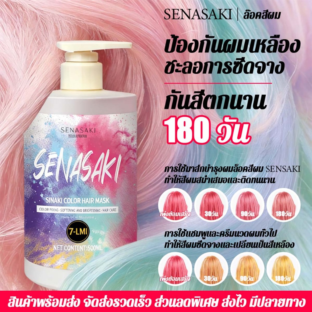SENASAKIทรีทเม้นท์เคราติน มาส์กผมทำสี ย้อมผมสีชมพู/ย้อมผมสีน้ำตาล/การย้อมผมสีเทา/ย้อมผมสีฟ้า/สีย้อมผมสีเขียว