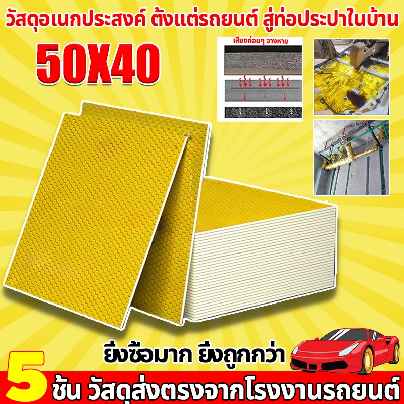 50ซม*40ซม แผ่นแดมป์ซับเสียง แผ่นแดมป์รถยนต์ แผ่นแดมป์ กันเสียง กันกระแทก แผ่นกันเสียงรถยนต์ ความหนา 2 มิลลิเมตร 5ชั้น
