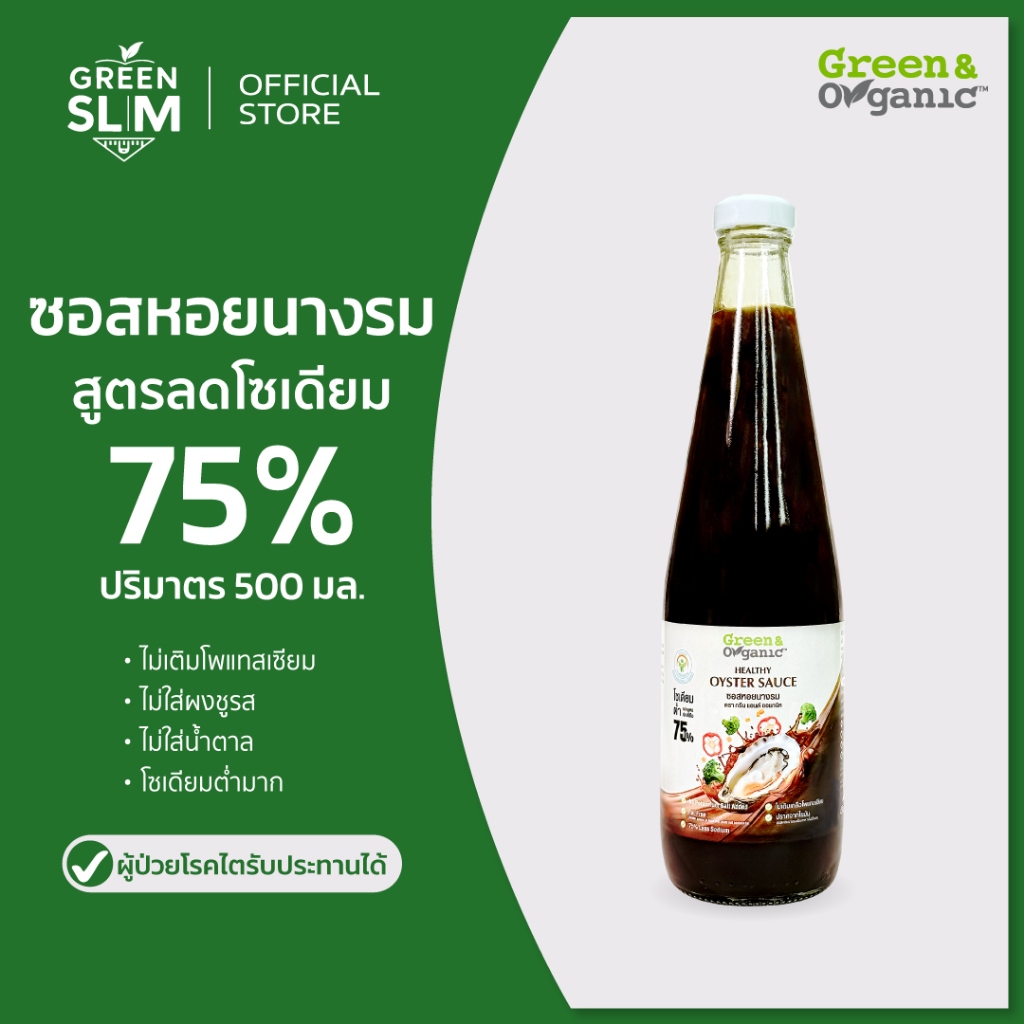Green&Organic ซอสหอยนางรมโซเดียมต่ำ เครื่องปรุงผู้ป่วยโรคไต มะเร็งทานได้ ซอสหอยไม่เติมเกลือ