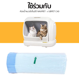 NAVI PET x UBPET Drawstring Litter Box Liners for C40 ถุงขยะสำหรับห้องน้ำแมวอัตโนมัติ รุ่น ubpet C40