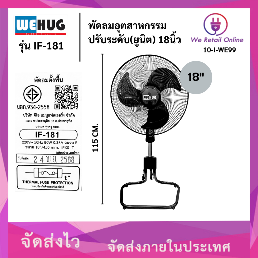 พัดลมอุตสาหกรรมปรับระดับ(ยูนิต) 18นิ้ว รุ่น IF-181 WEHUG สีดำ รุ่นใหม่ (OCE/10-I-WE99)