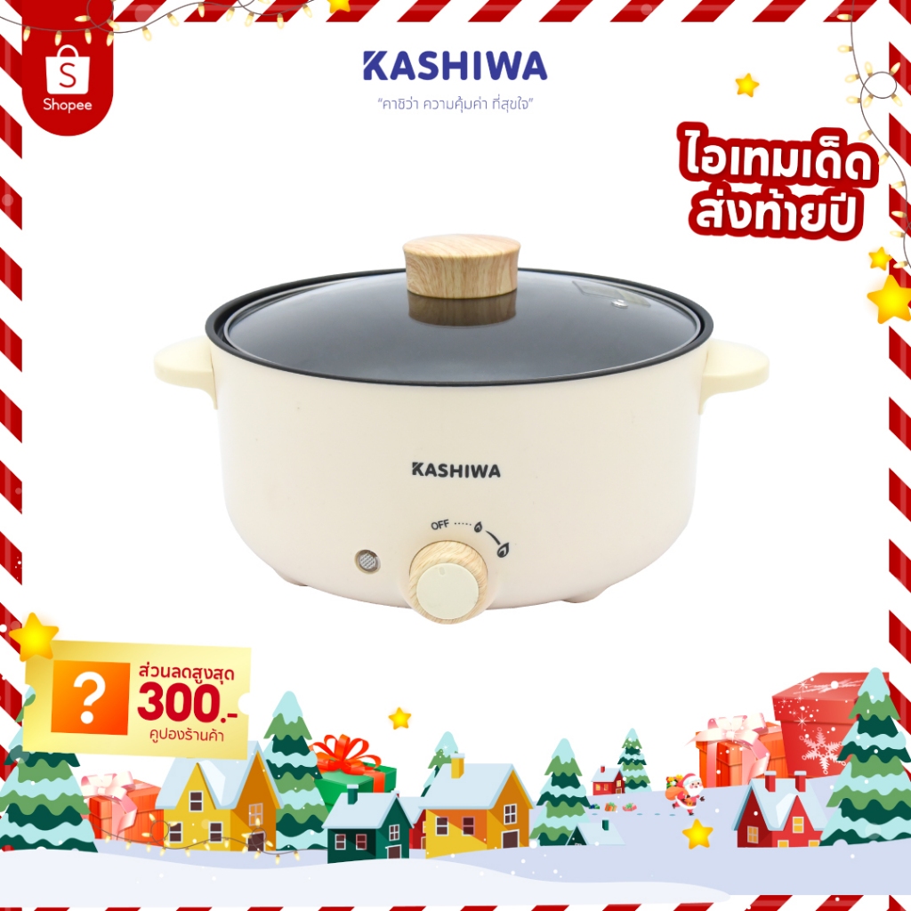 [โค้ดไลฟ์ลดสูงสุด50%] Kashiwa หม้อมินิไฟฟ้า หม้อต้ม อเนกประสงค์ สุกี้ชาบู รุ่น KW-352