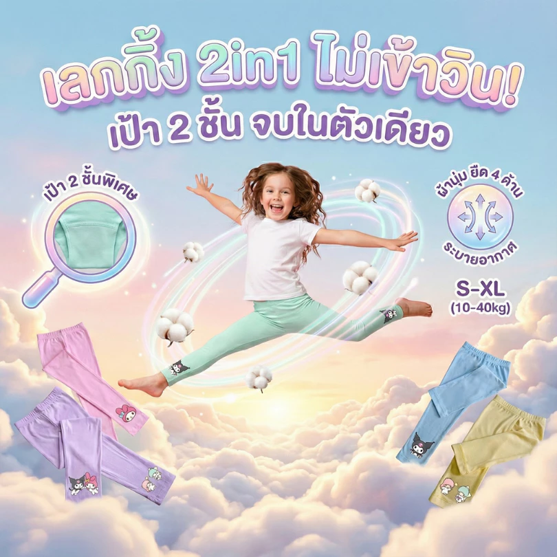 กางเกงเลกกิ้งเด็กสีพาสเทล (รุ่นอัพเกรด) 2in1 ซานรีโอ้ ใส่แทนกางเกงในได้เป้า2ชั้น กางเกงขายาวเด็กไม่บาดไม่รั้ง #เลกกิ้ง