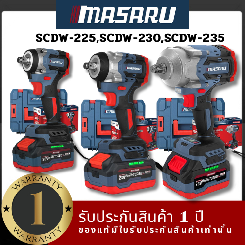 MASARU บล็อกไฟฟ้า รุ่นใหม่ รุ่น SCDW-225/SCDW-230/SCDW-235 รับประกัน 1 ปี