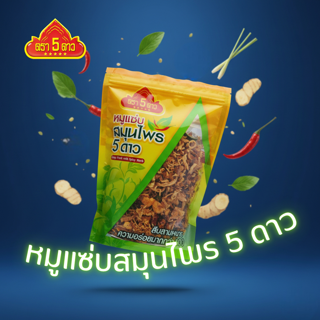 หมูแซ่บสมุนไพรตรา5ดาวเป็นของฝากขึ้นชื่อจากจังหวัดสุรินทร์รสชาติจัดจ้าน หอมเครื่องเทศ กรอบ อร่อย
