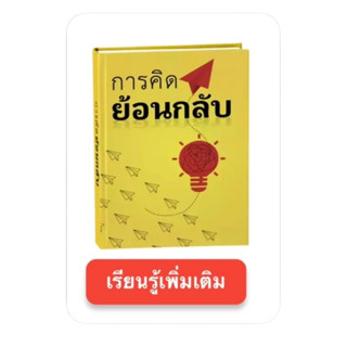 การคิดย้อนกลับ หนังสือพัฒนาตนเอง ฝึกคิดต่าง ชนะทุกปัญหา