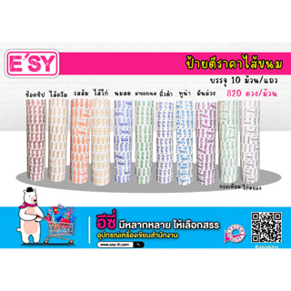 ป้ายไส้ขนม ชุดที่ 2 มี 12 ไส้ให้เลือก (10ม้วน=1แถว) ราคาถูก