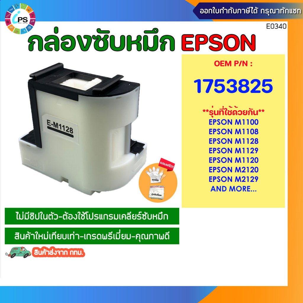 กล่องซับหมึก E-M1128  Epson M1100/M1120/M2120/M1108/M1128/M1129 Maintenance Box (ใหม่เทียบเท่า-ส่งจา