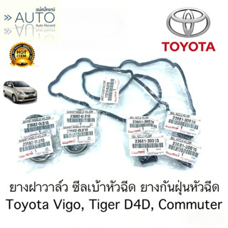 ยางฝาวาล์ว ซีลเบ้าหัวฉีด ยางกันฝุ่นหัวฉีด Toyota Vigo Tiger …