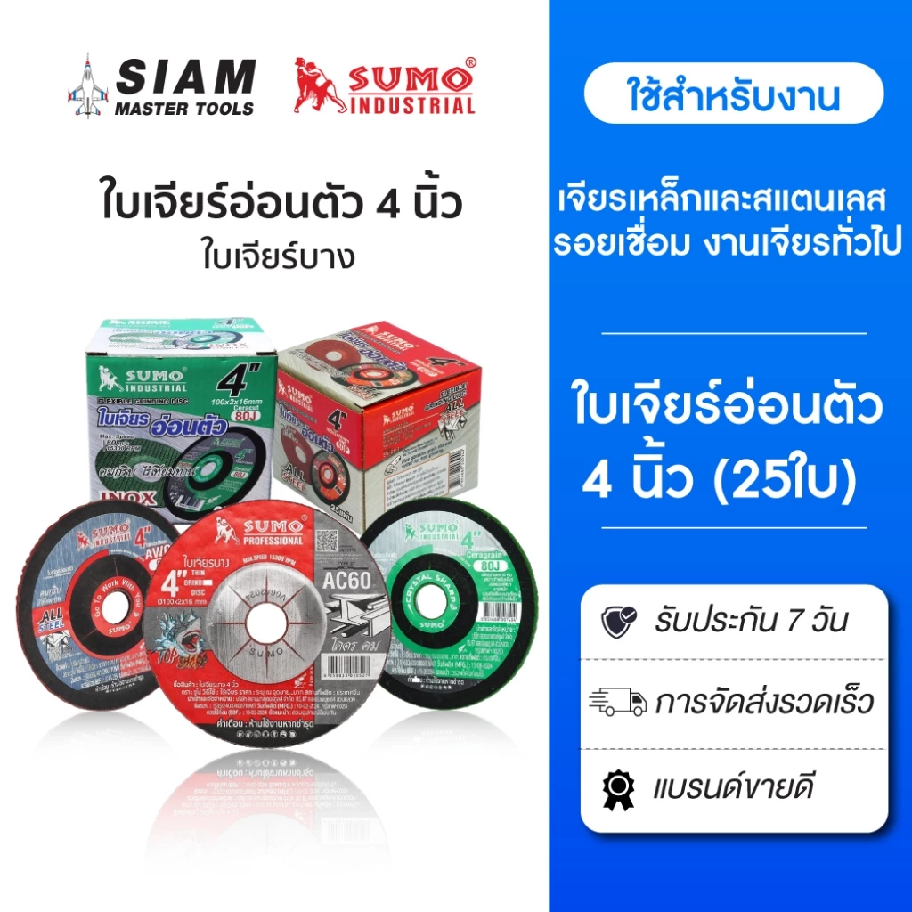 (25 ใบ) ใบเจียรเหล็กบาง ใบเจียรอ่อนตัว 4 นิ้ว เจียรเหล็กและสแตนเลส รอยเชื่อม หรืองานทั่วไป SUMO
