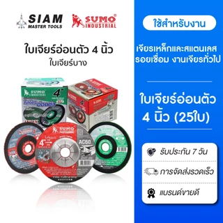 (25 ใบ) ใบเจียรเหล็กบาง ใบเจียรอ่อนตัว 4 นิ้ว เจียรเหล็กและสแตนเลส รอยเชื่อม หรืองานทั่วไป SUMO
