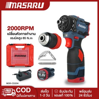 MASARU MSR-CD204 สว่านไขควงไร้สาย สว่านไขควง2ระบบ มอเตอร์BL งานเจาะ สว่านMasaru สว่านเปลื่ยนหัวได้