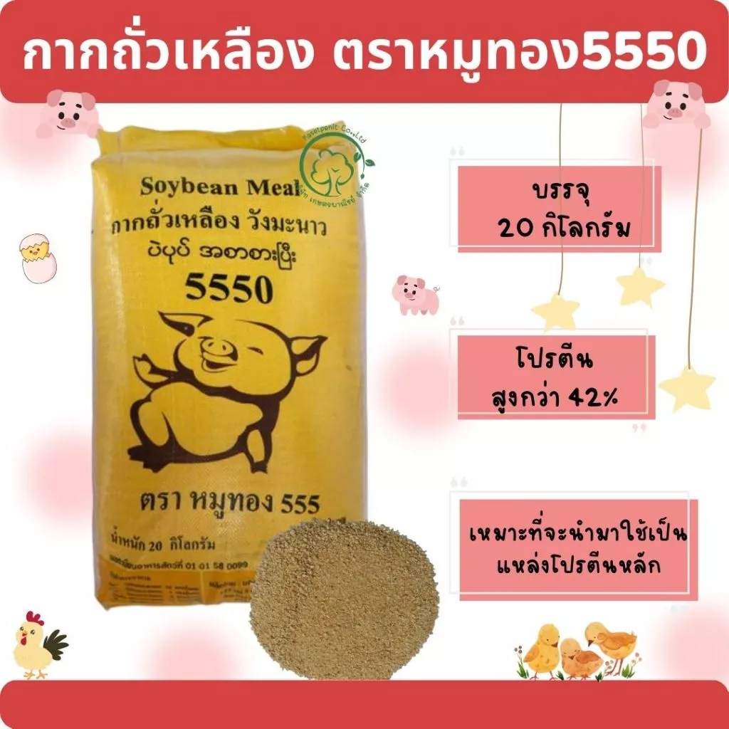 กากถั่วเหลือง5550 หมูทอง บรรจุขนาด 20 กิโลกรัม
