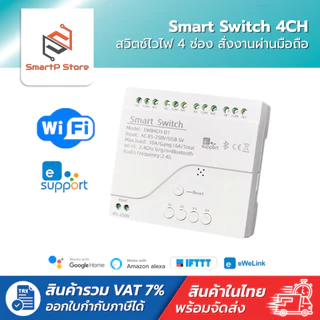 Smart Switch สวิตซ์ไวไฟ 4 ช่อง สั่งงานผ่าน มือถือ eWeLink AC85-250V/DC7-32V/Micro USB5V