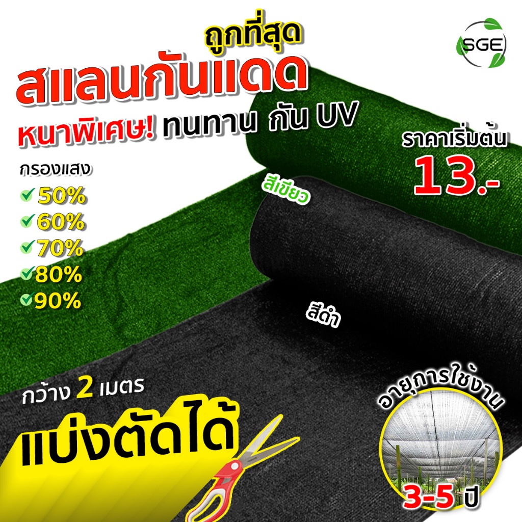 SGE สแลนกันแดด รุ่น SN 50-90% สีดำ หน้ากว้าง 2 เมตร เหนียว ทนทาน ส่งไว (แบ่งขายเป็นเมตร)