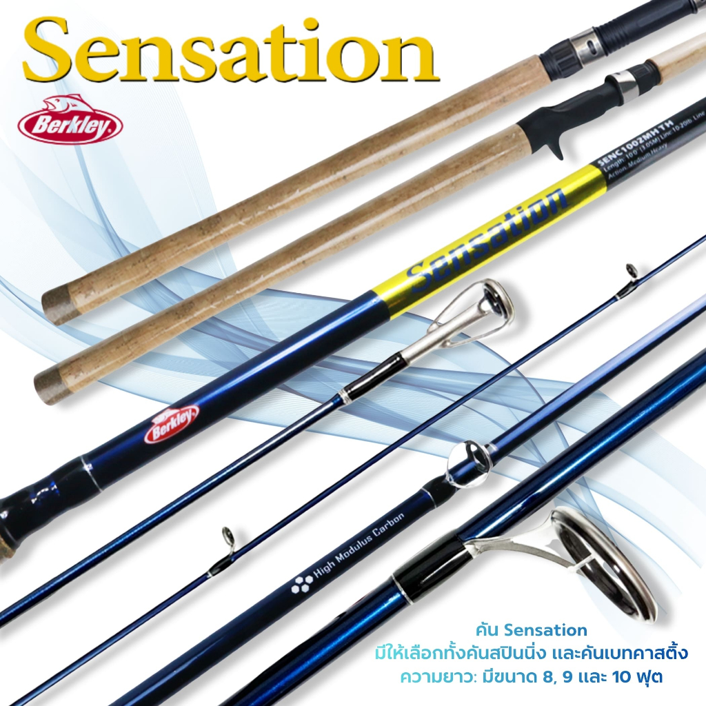 คันเบ็ด BERKLEY SENSATION