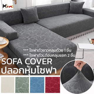 ผ้าคลุมโซฟา ปลอกหุ้มโซฟา แบบหุ้มเต็ม ผ้าหนากันข่วนกันฝุ่น ผ้…