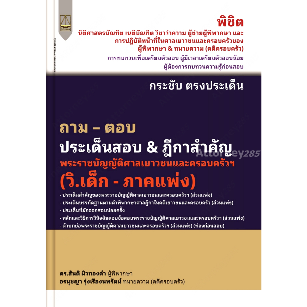ถาม - ตอบ ประเด็นสอบ & ฎีกาสำคัญ พระราชบัญญัติศาลเยาวชนและครอบครัวฯ (วิ.เด็ก - ภาคแพ่ง) สันติ ผิวทองคำ