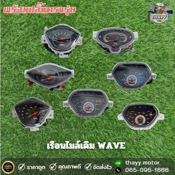 เรือนไมล์ เรือนไมล์เดิมพร้อมติดตั้ง ปลั๊กตรงรุ่น WAVE