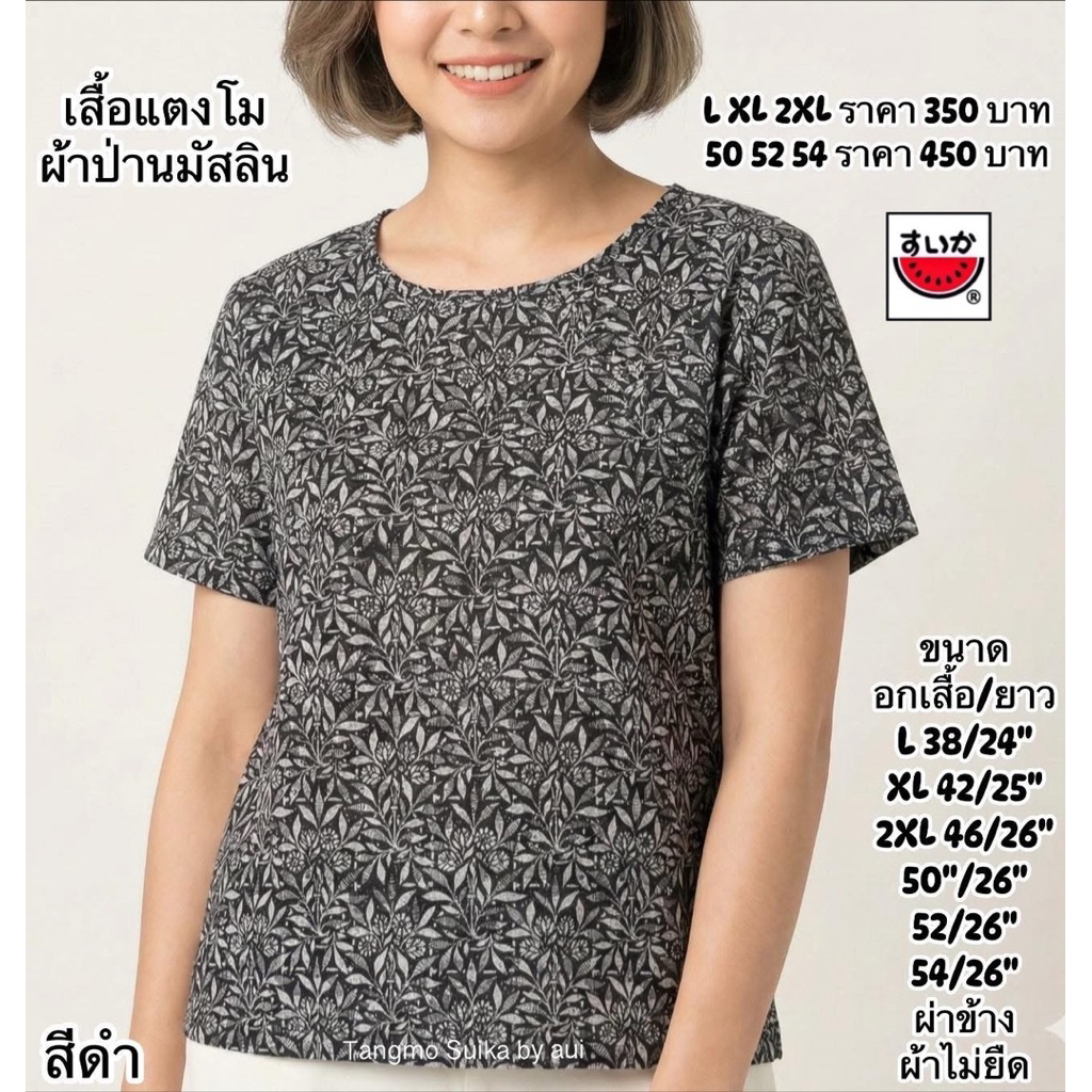 เสื้อแตงโมผ้าป่านมัสลิน(ไม่ยืด)