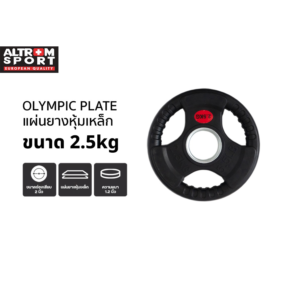 Altrom Sport WP2.5 แผ่นน้ำหนักหุ้มยาง Weight Plate 2.5kg แผ่นโอลิมปิค Olympic Plate rubber แผ่นสมิท