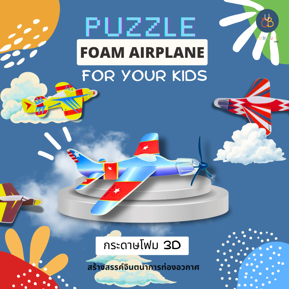 Foam Airplane Puzzle — เครื่องบินโฟม 3D ต่อประกอบเอง สำหรับเด็ก (เซต 4 ชิ้น)