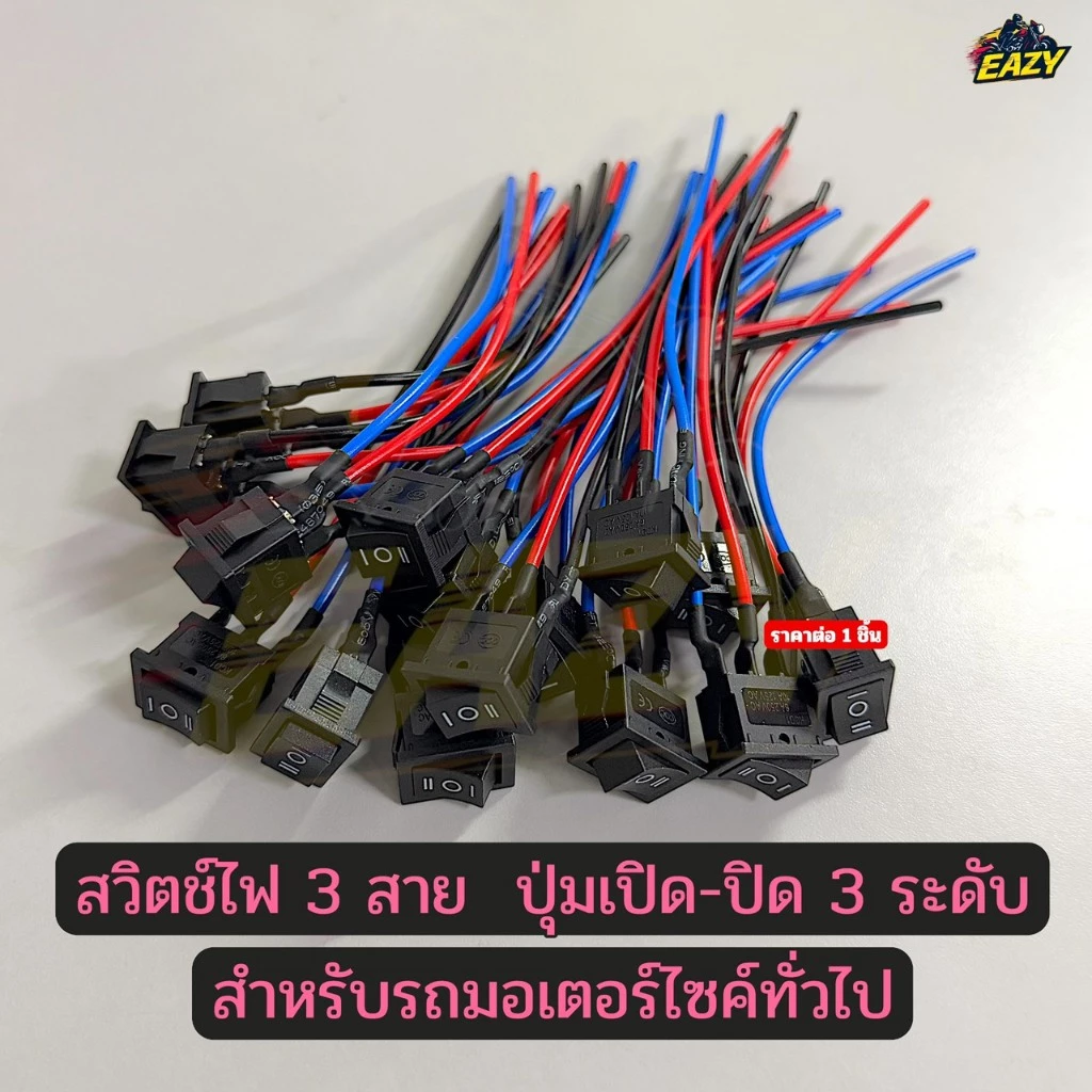 สวิตช์ไฟ ปุ่มเปิดปิด สวิตช์ไฟ 3 ระดับ สวิทดับเครื่อง (ราคาต่อ 1 ชิ้น) สำหรับมอเตอร์ไซต์ทั่วไป อย่างดี พร้อมส่ง มีปลายทาง