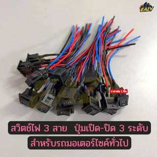 สวิตช์ไฟ ปุ่มเปิดปิด สวิตช์ไฟ 3 ระดับ สวิทดับเครื่อง (ราคาต่อ 1 ชิ้น) สำหรับมอเตอร์ไซต์ทั่วไป อย่างดี พร้อมส่ง มีปลายทาง