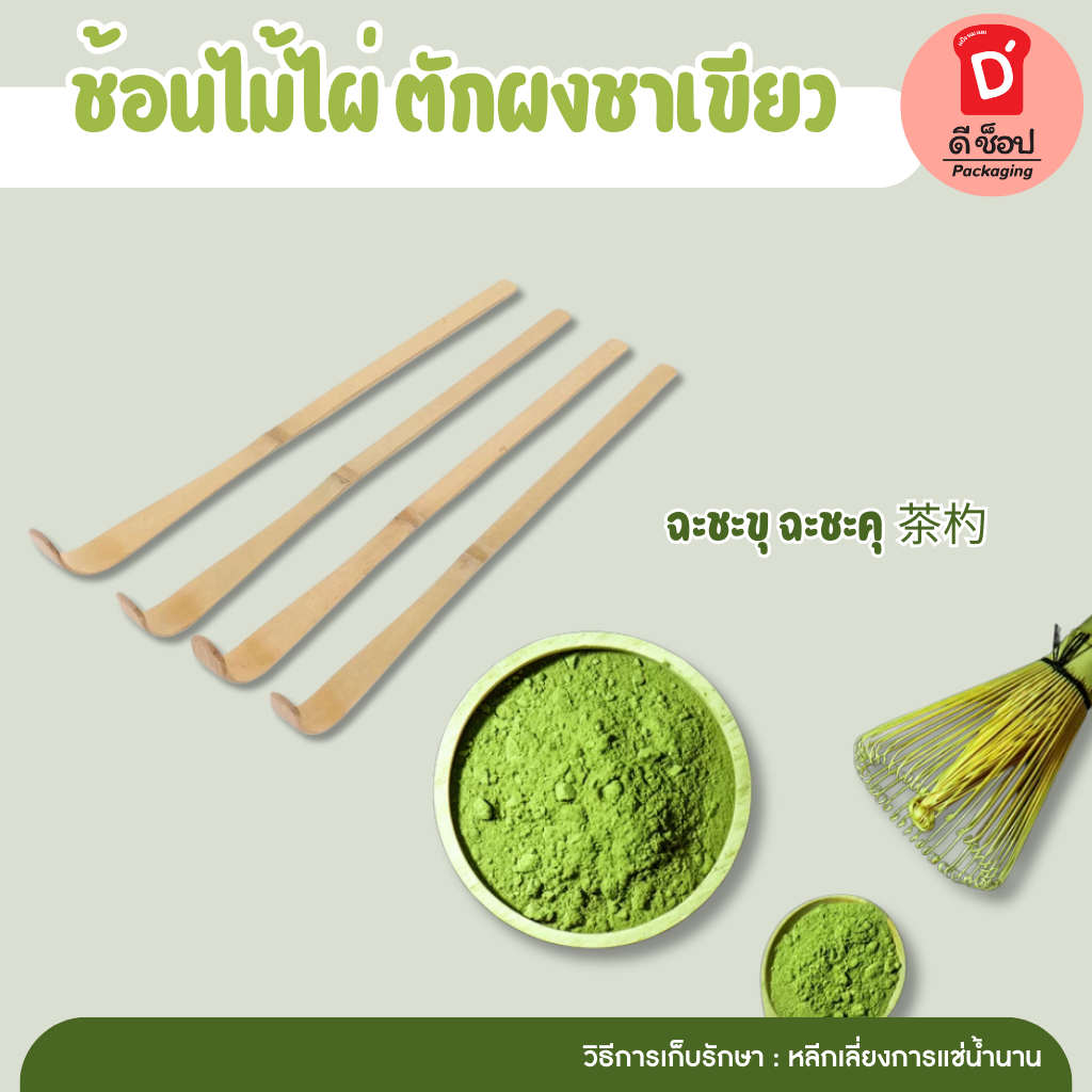 ช้อนไม้ไผ่ “ฉะชะขุ” “ฉะชะคุ” 茶杓 ช้อนตักชา ทำจากไม้ไผ่ ใช้สำหรับตักผงชาเขียว “มัทฉะ”