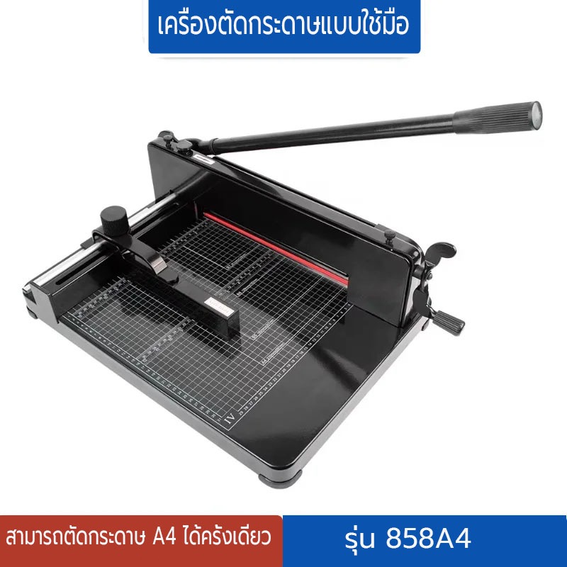 เครื่องตัดกระดาษมือโยก ที่ตัด กระดาษ A4 ตัดได้ครั้งละ รุ่น 858A4