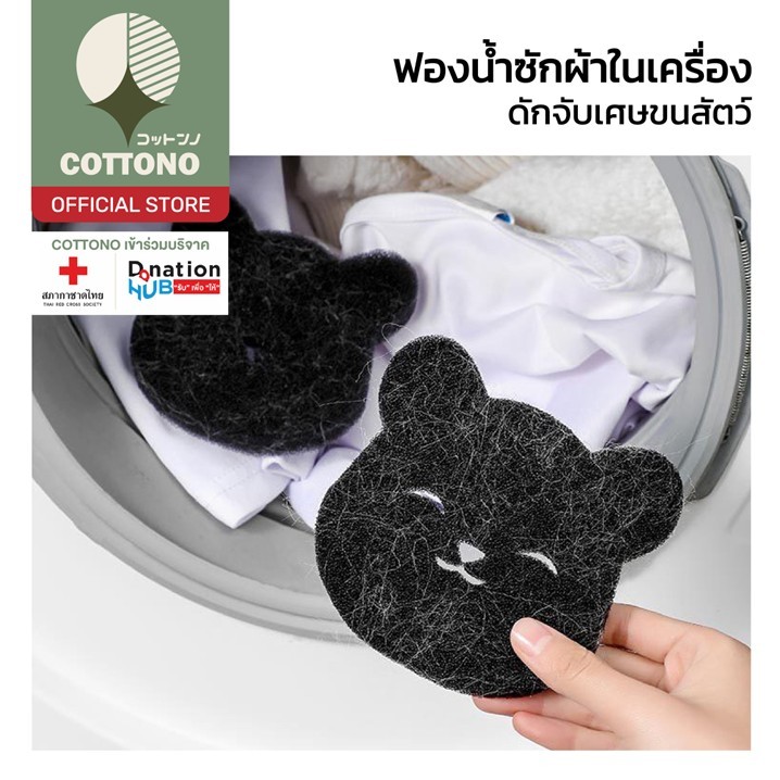 【COTTONO コットンノ】CTN4003 ฟองน้ำซักผ้า สำหรับดักจับเศษจนสัตว์เลี้ยง ในเครื่องซักผ้า  S24
