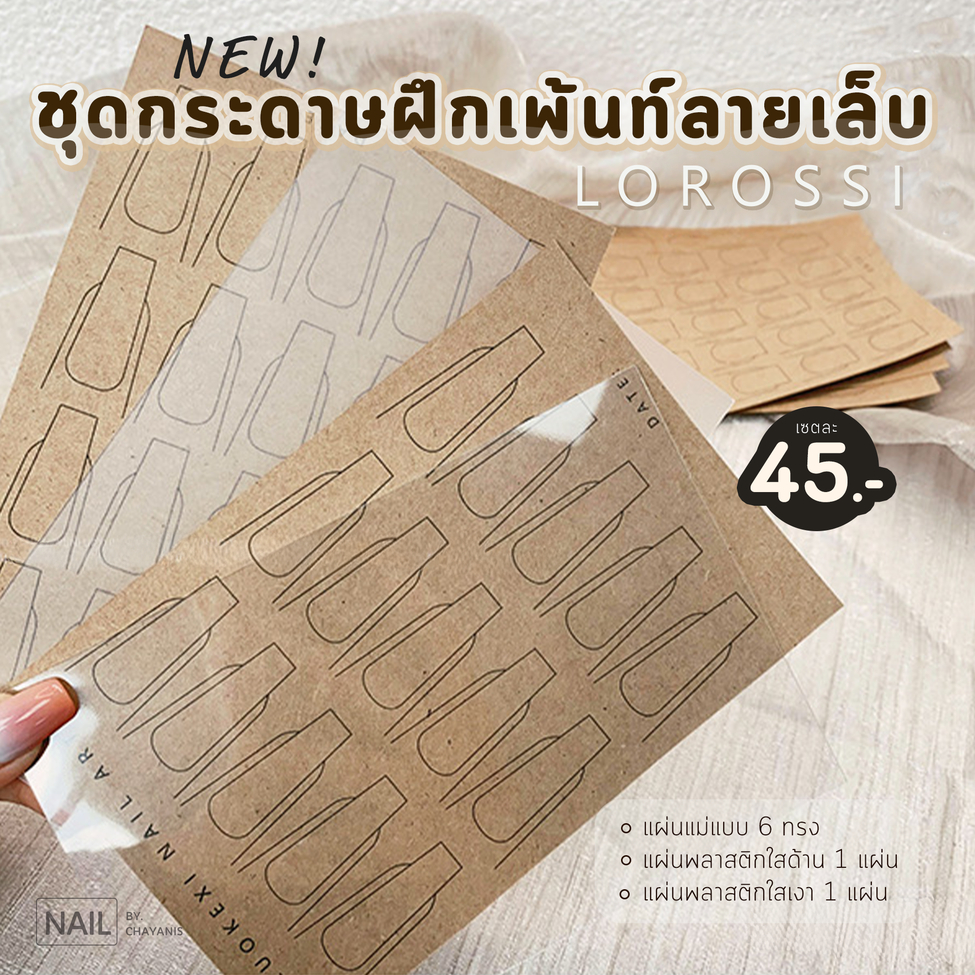 ชุดกระดาษสำหรับฝึกเพ้นท์ลายเล็บ  Lorossi
