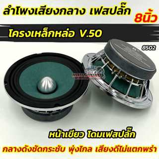 ลำโพงเสียงกลาง 8นิ้ว เฟสปลั๊ก ลำโพงเฟสปลั๊ก หน้าเขียว 8502 💥…